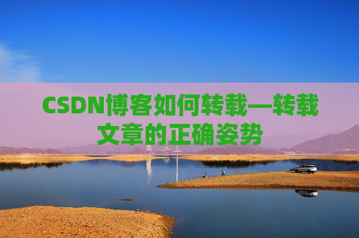 CSDN博客如何转载—转载文章的正确姿势