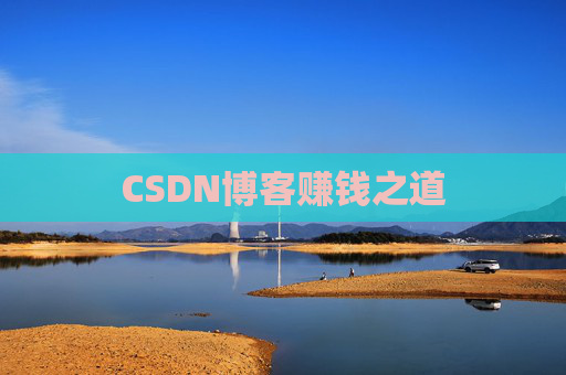 CSDN博客赚钱之道