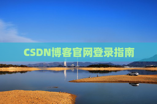 CSDN博客官网登录指南