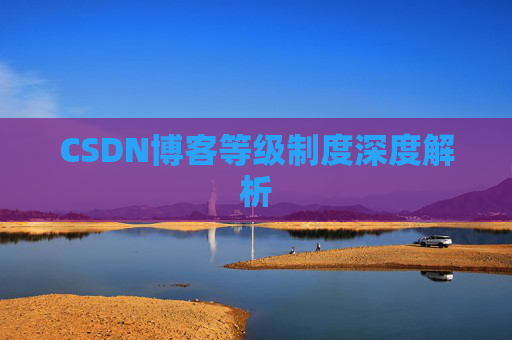 CSDN博客等级制度深度解析